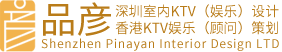 深圳室内KTV（娱乐）设计,香港KTV娱乐（顾问）策划