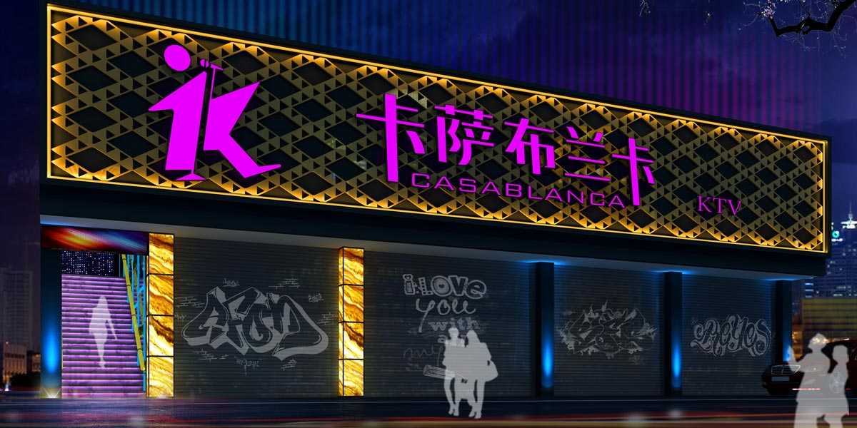 广州从化卡萨布兰卡量贩KTV设计