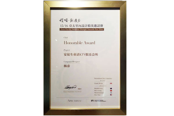 品彦荣获“15/16亚太室内设计精英邀请赛” Honorable Award 奖