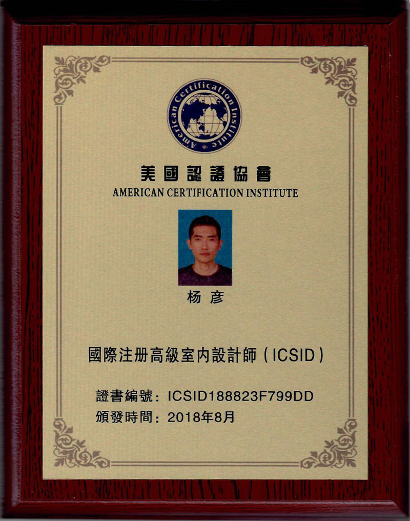 国际注册高级室内设计师（ICSID）