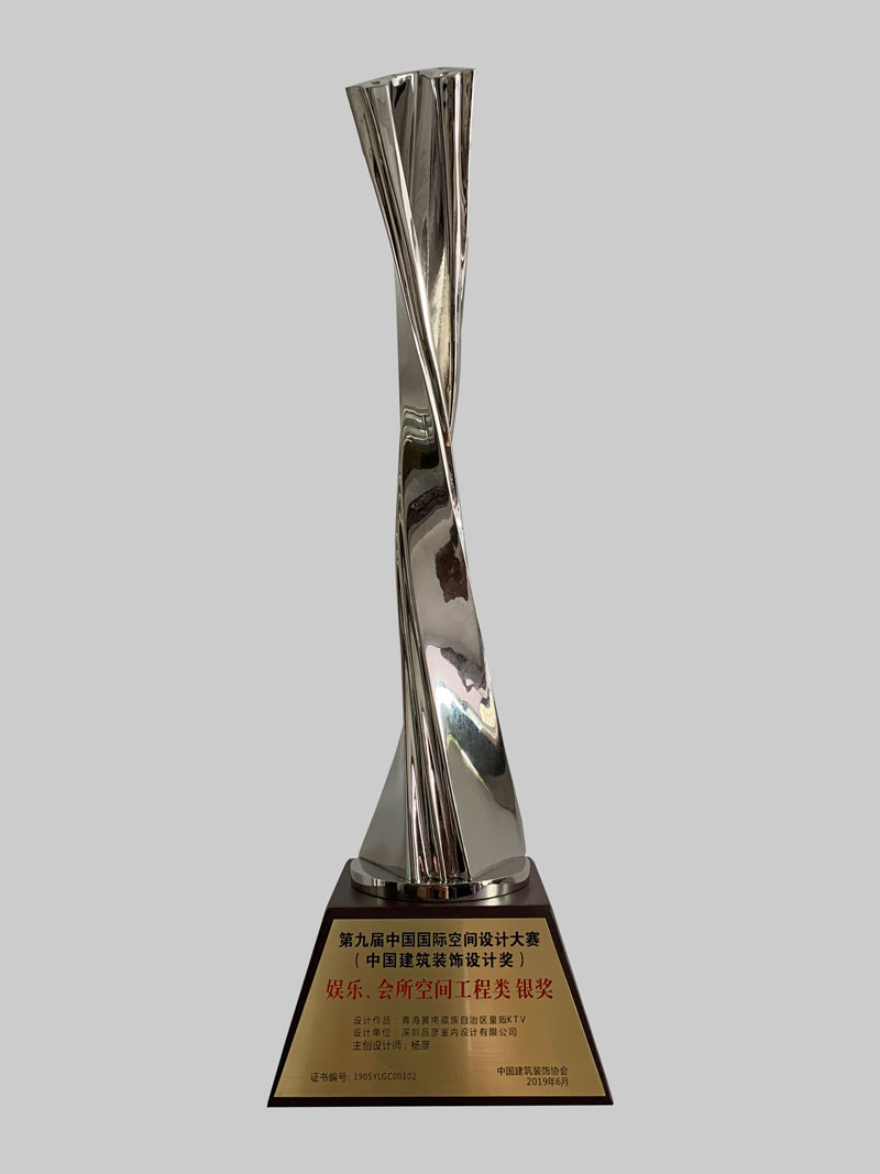 第九届中国国际空间设计大赛银奖奖杯